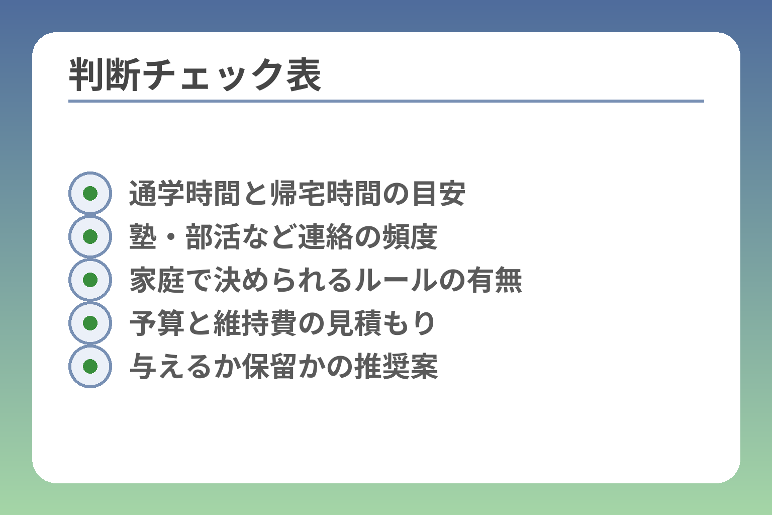 判断チェック表