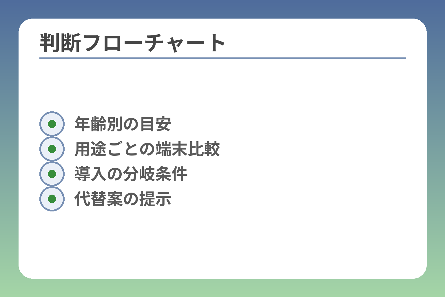 判断フローチャート