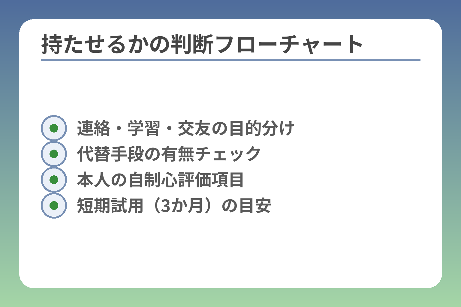 持たせるかの判断フローチャート