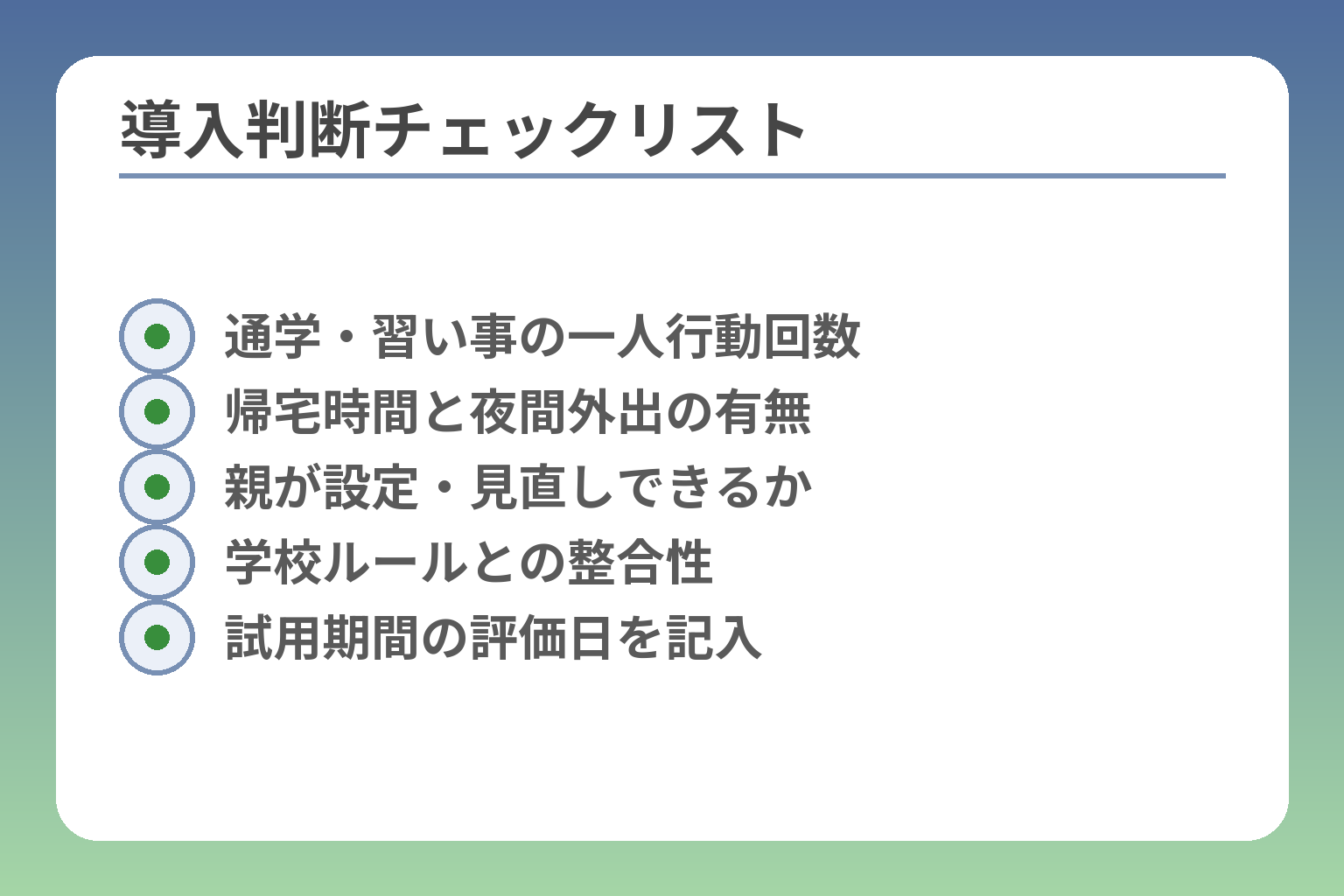 導入判断チェックリスト