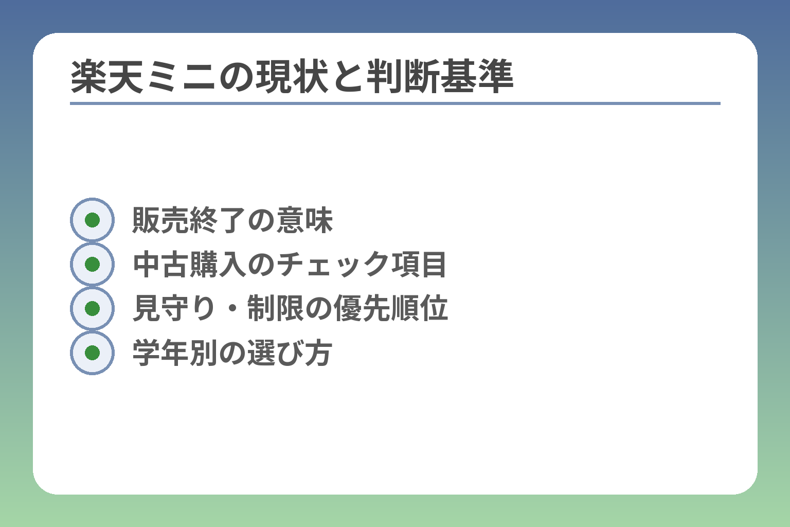 楽天ミニの現状と判断基準