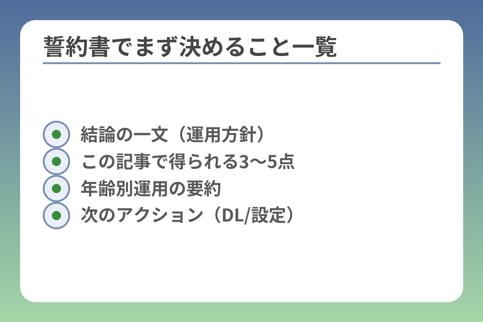 誓約書でまず決めること一覧
