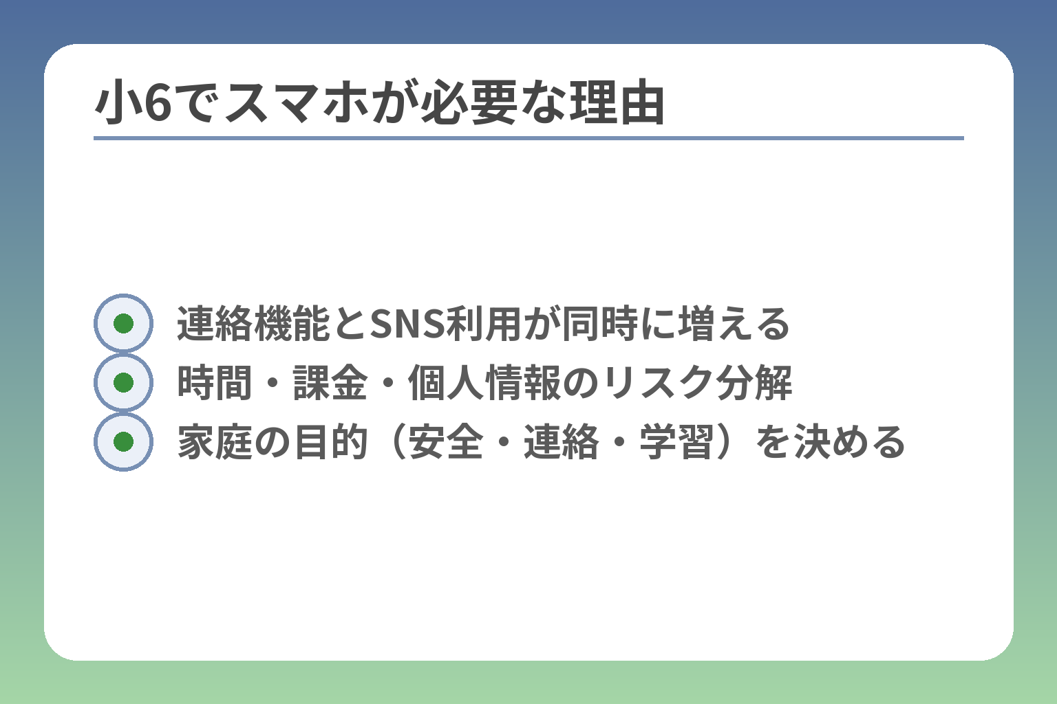 小6でスマホが必要な理由