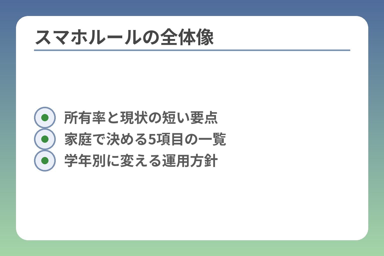 スマホルールの全体像