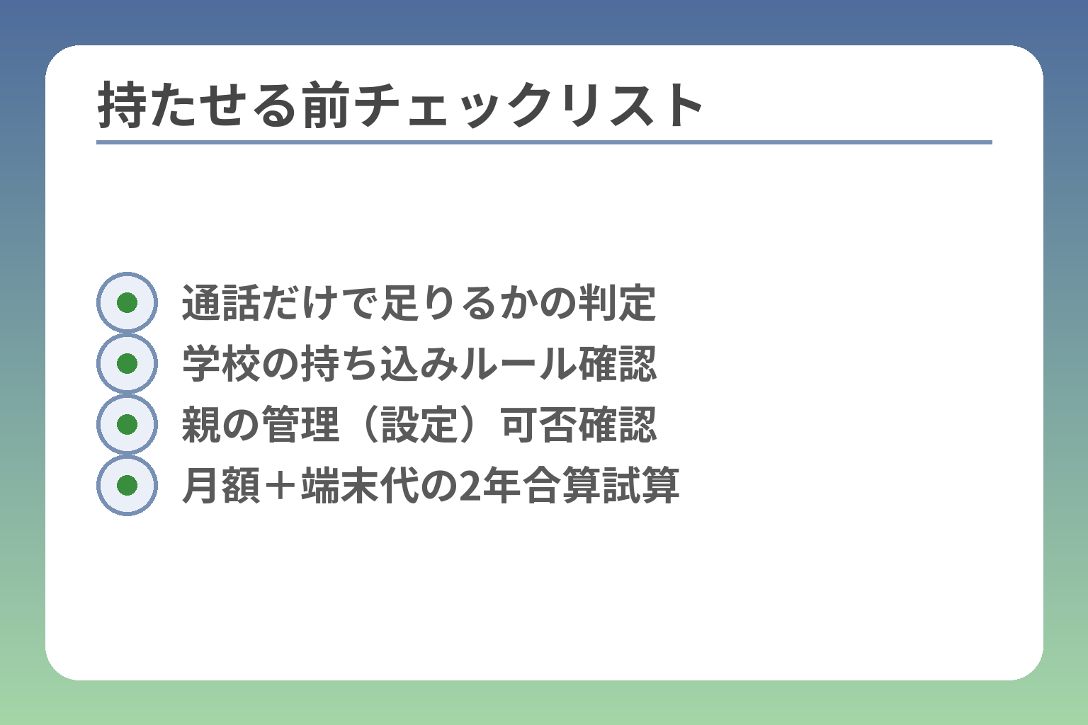 持たせる前チェックリスト