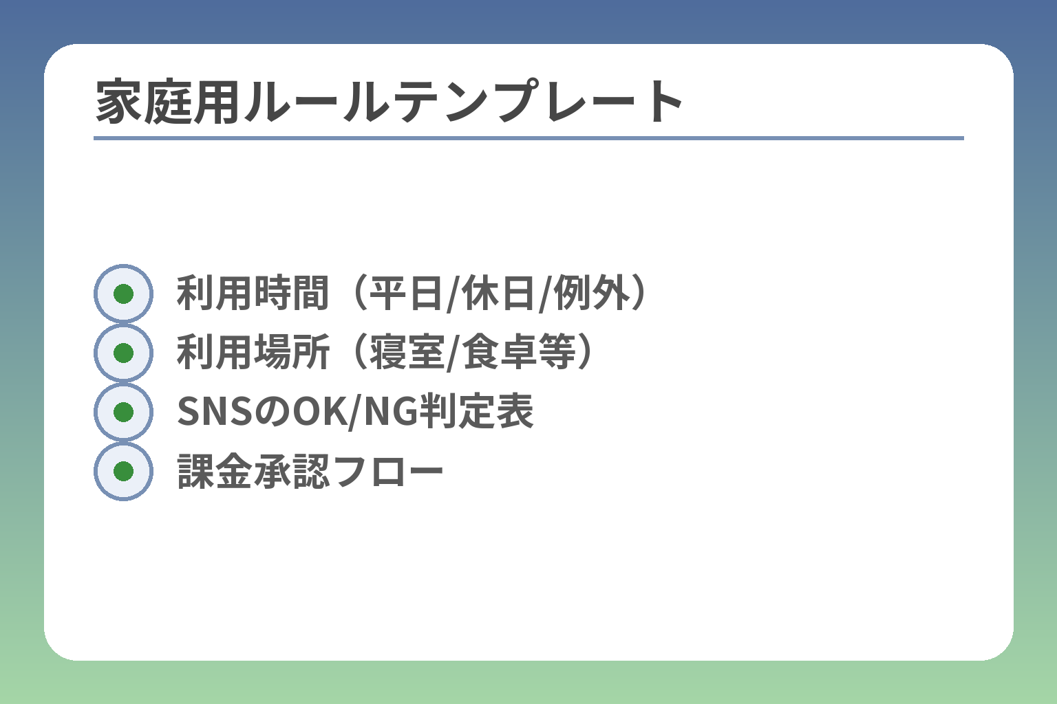 家庭用ルールテンプレート