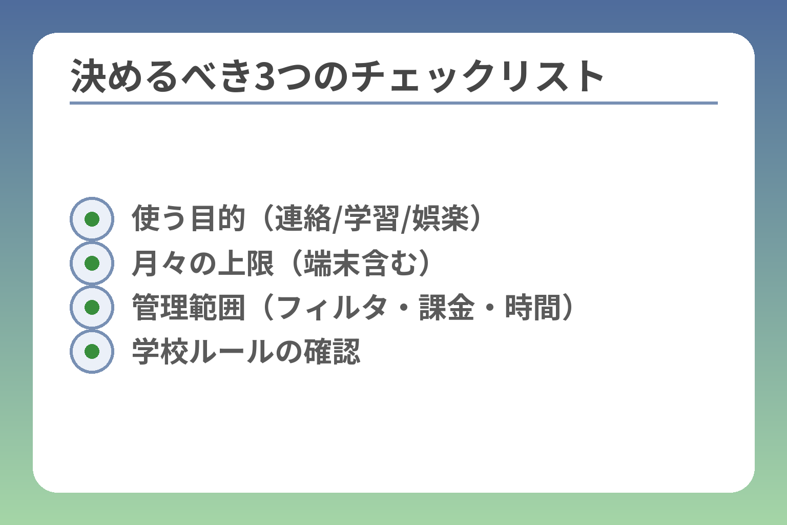 決めるべき3つのチェックリスト