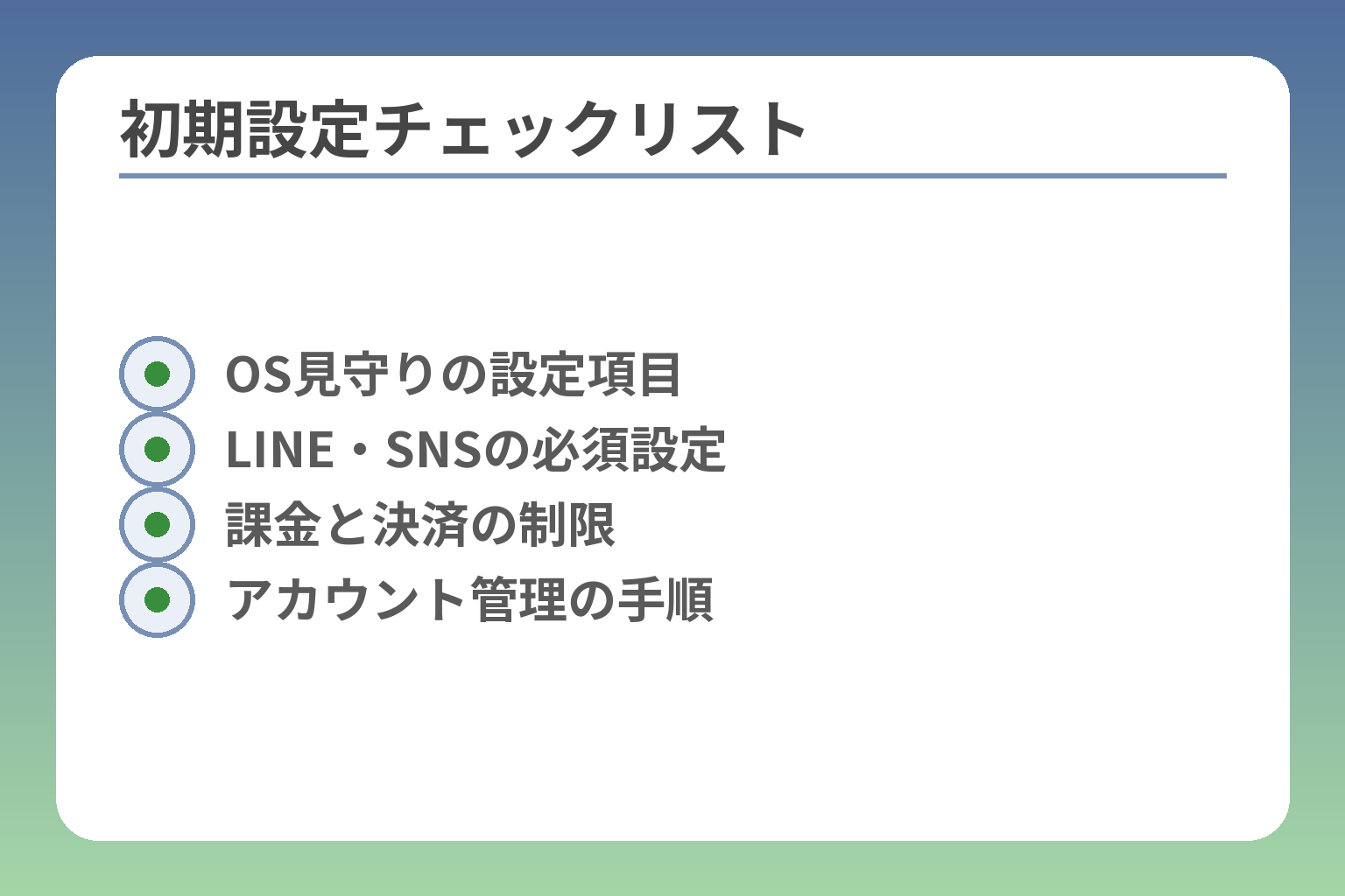 初期設定チェックリスト