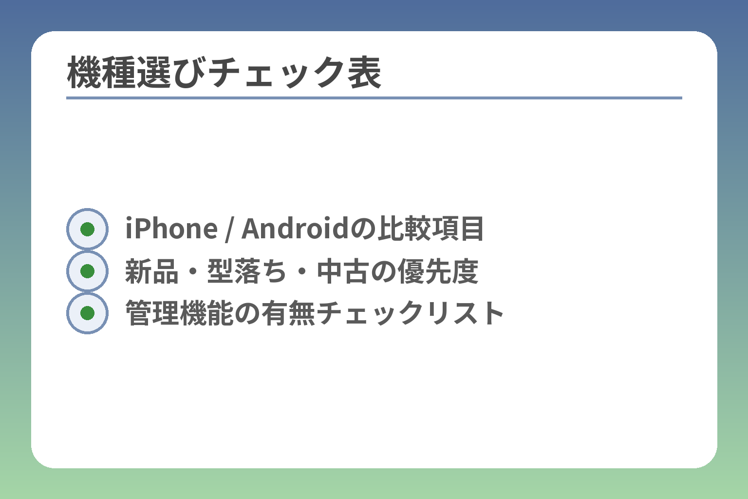機種選びチェック表