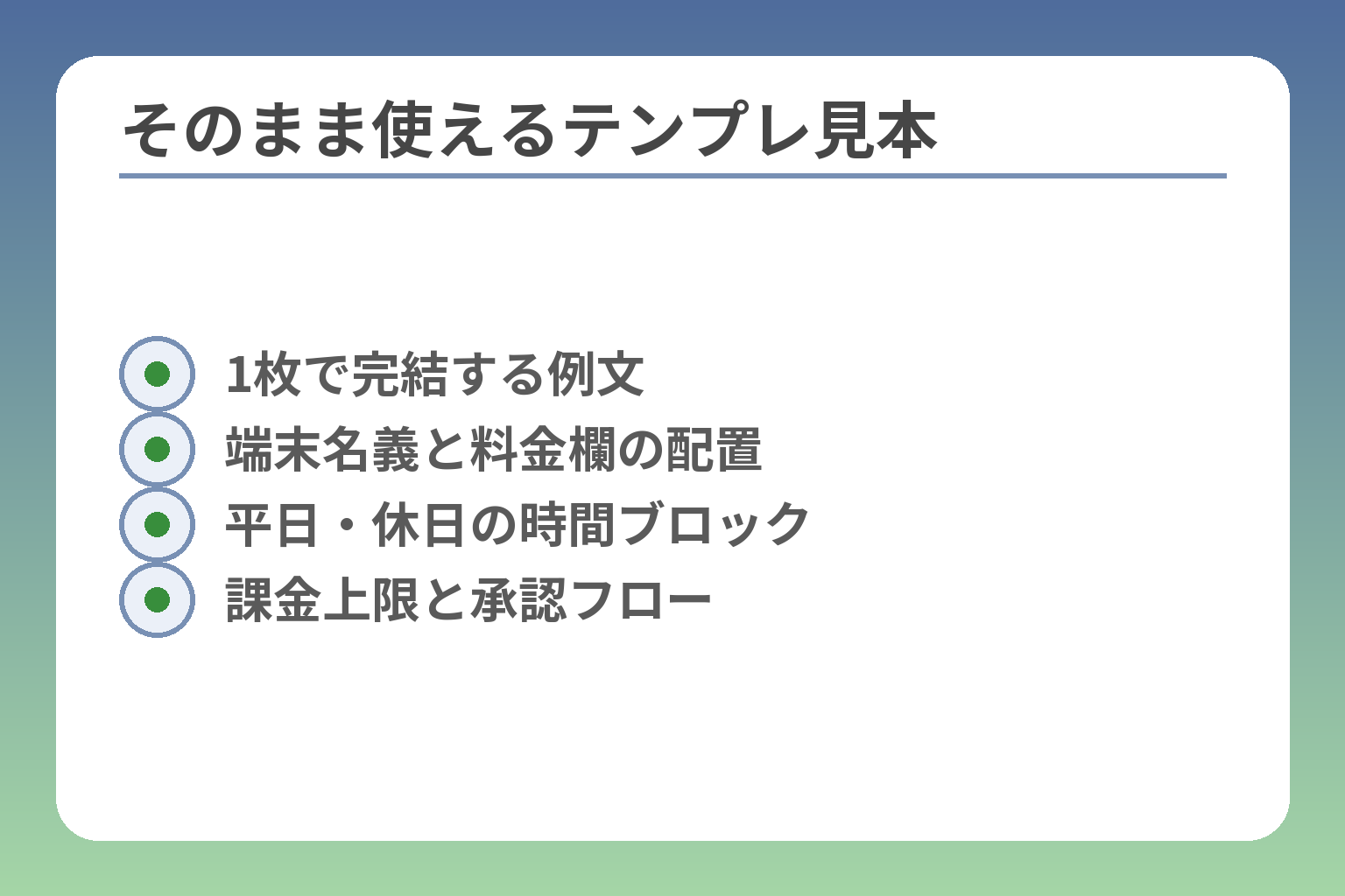 そのまま使えるテンプレ見本
