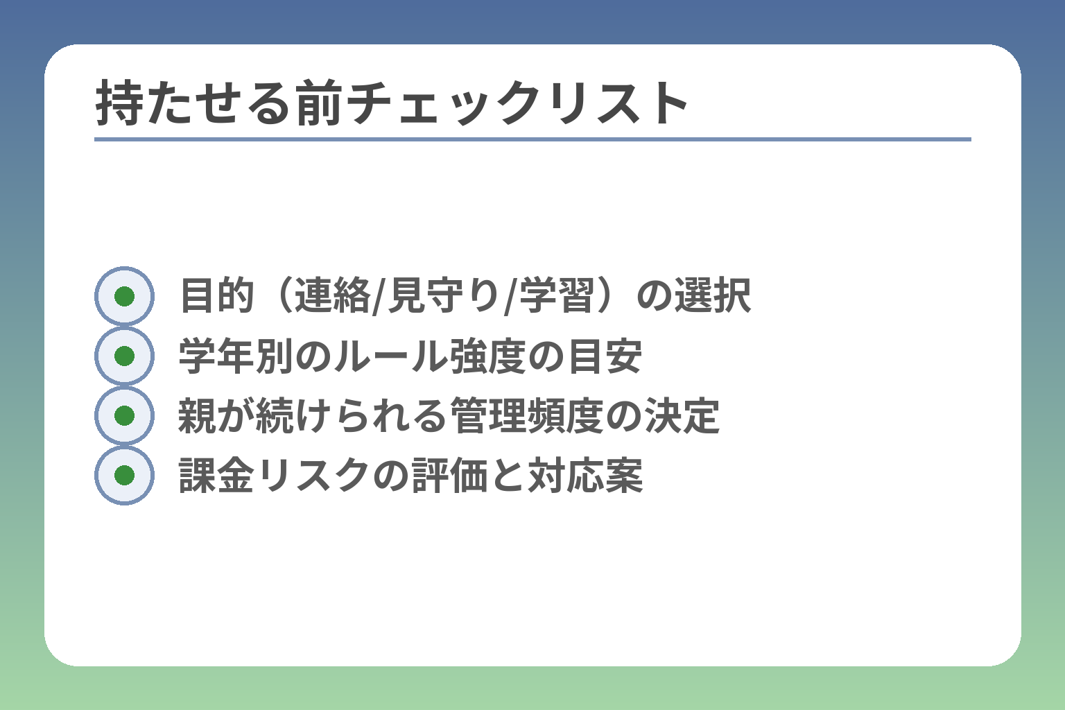 持たせる前チェックリスト
