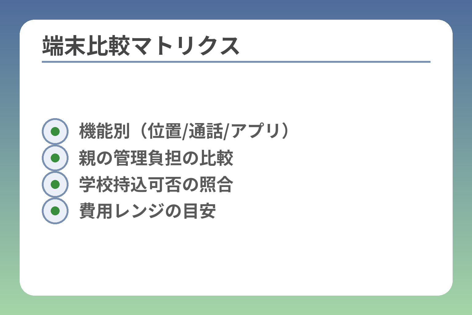 端末比較マトリクス