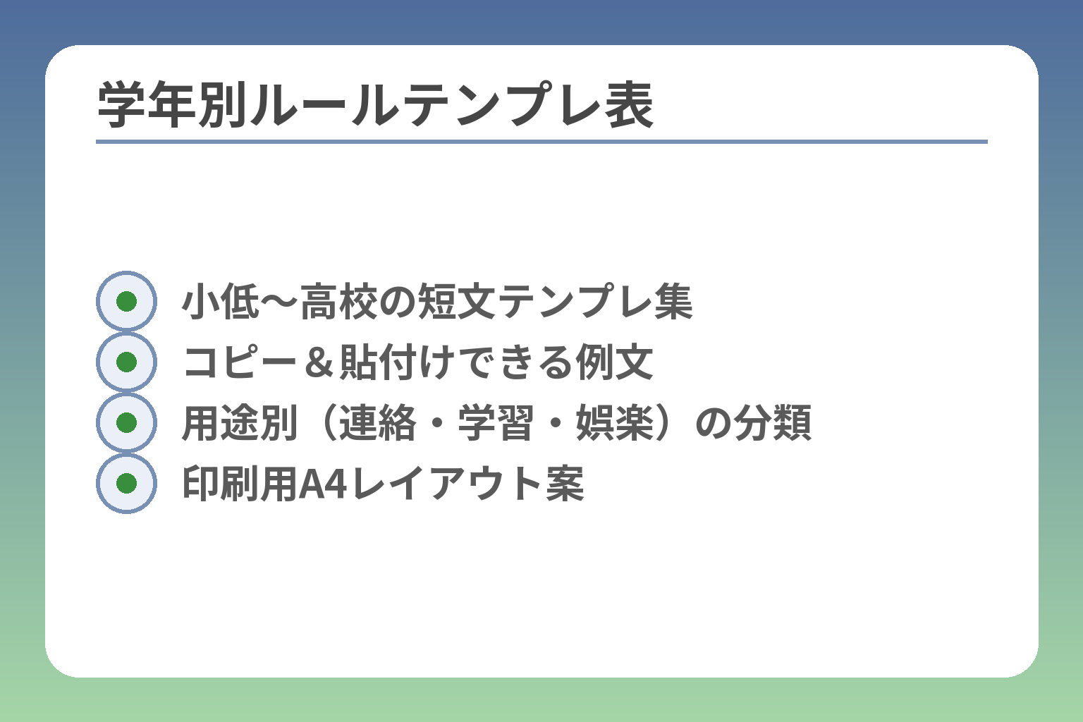 学年別ルールテンプレ表