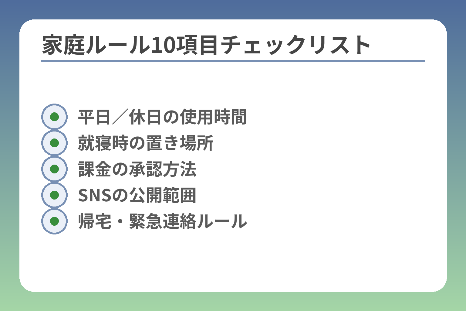 家庭ルール10項目チェックリスト