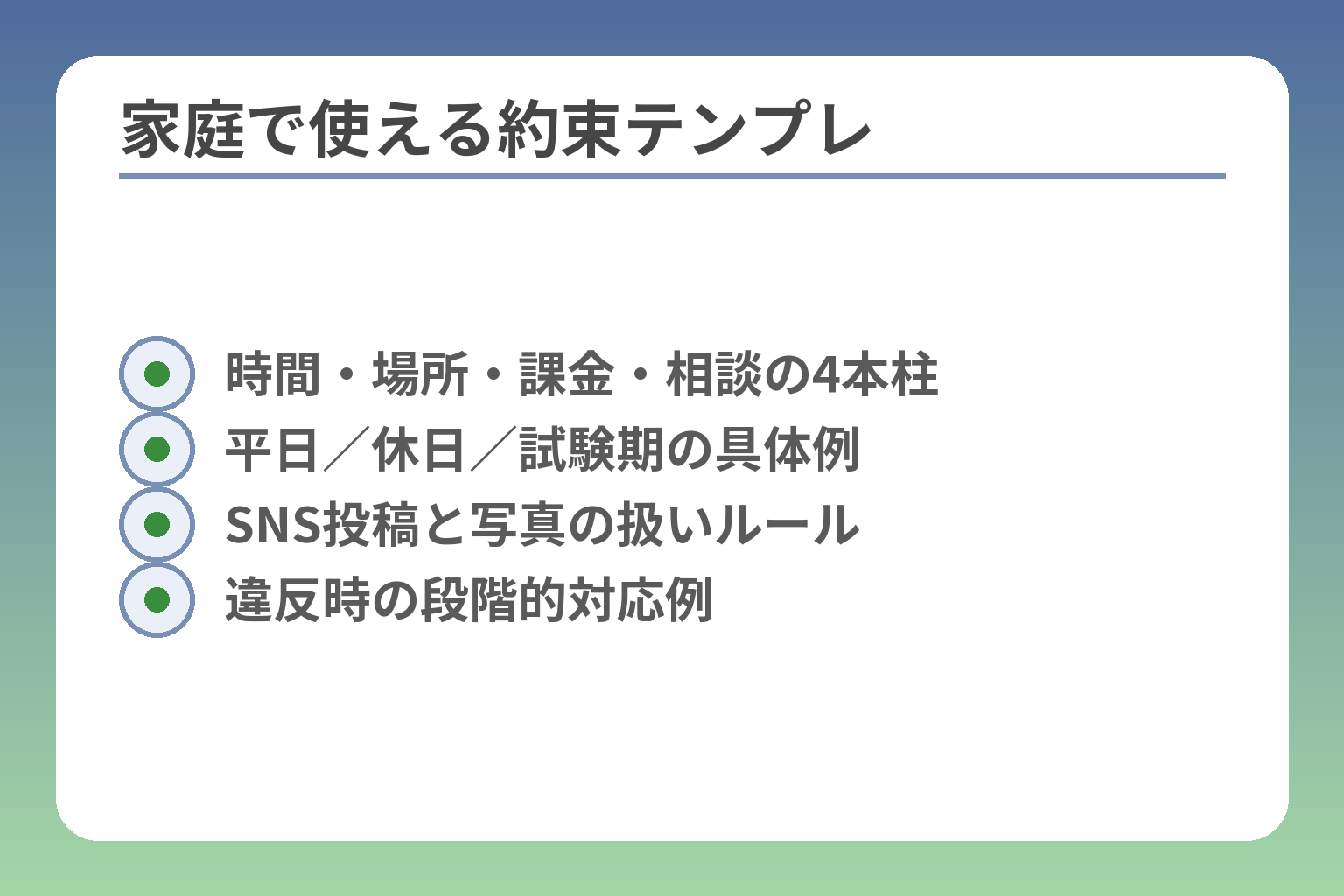 家庭で使える約束テンプレ