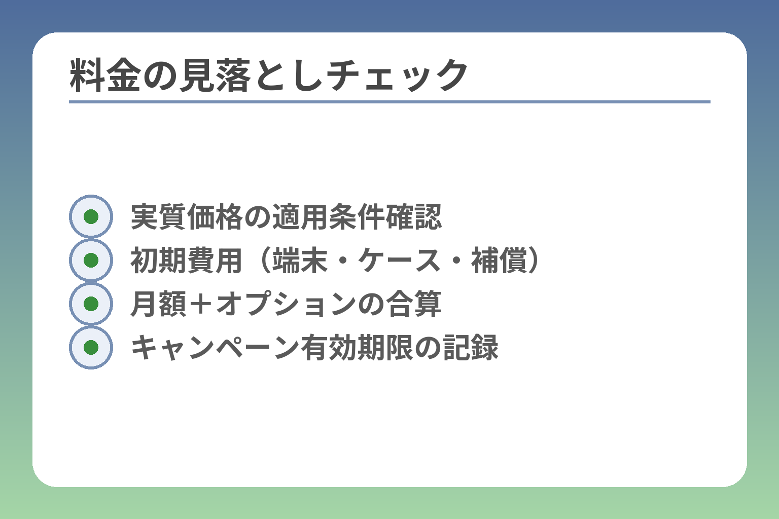 料金の見落としチェック