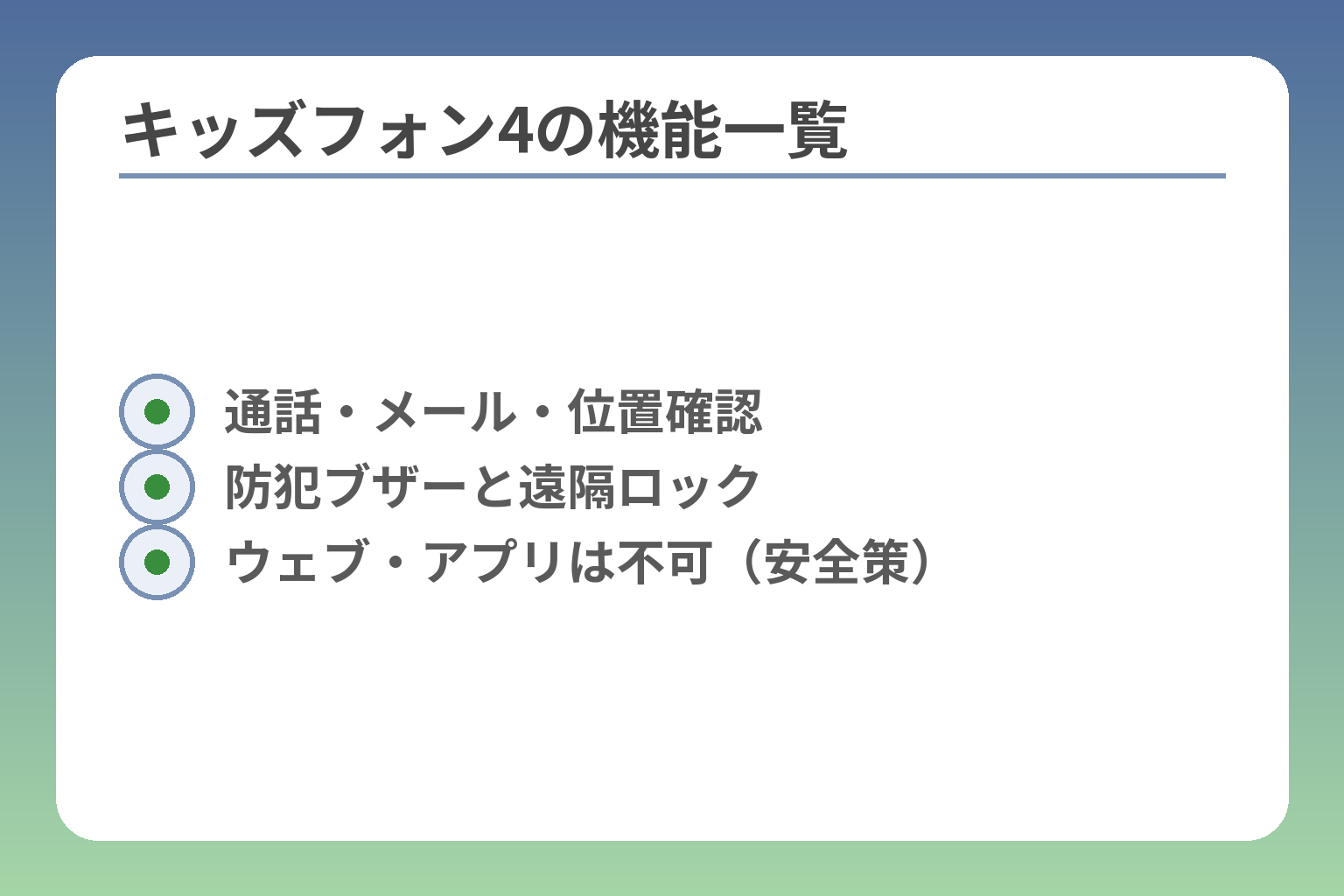 キッズフォン4の機能一覧