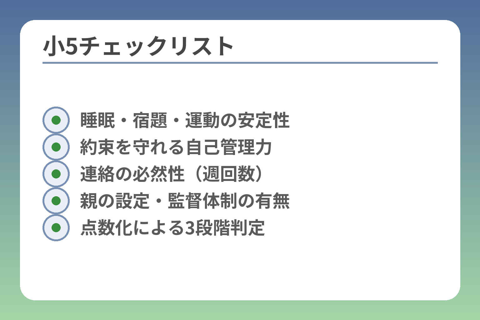 小5チェックリスト