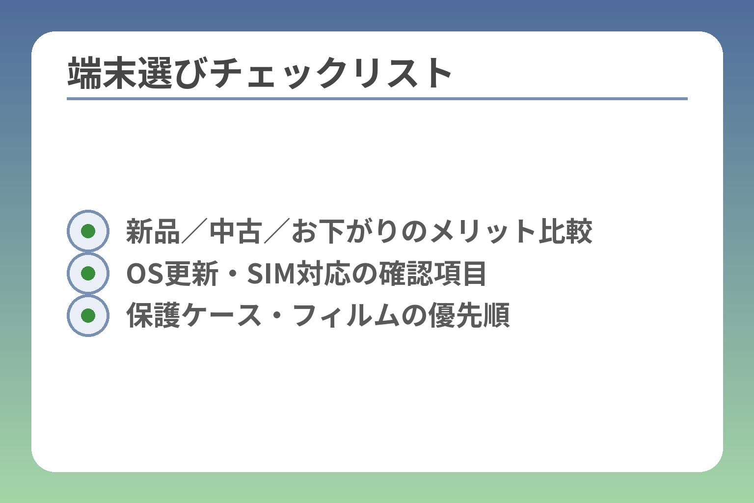 端末選びチェックリスト