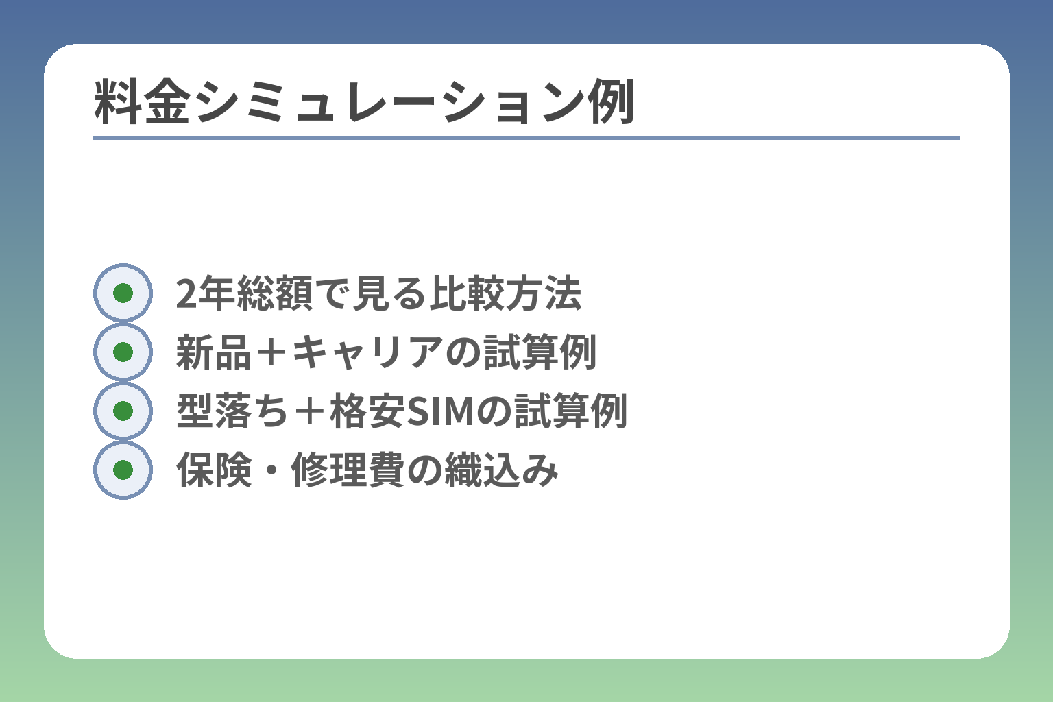 料金シミュレーション例