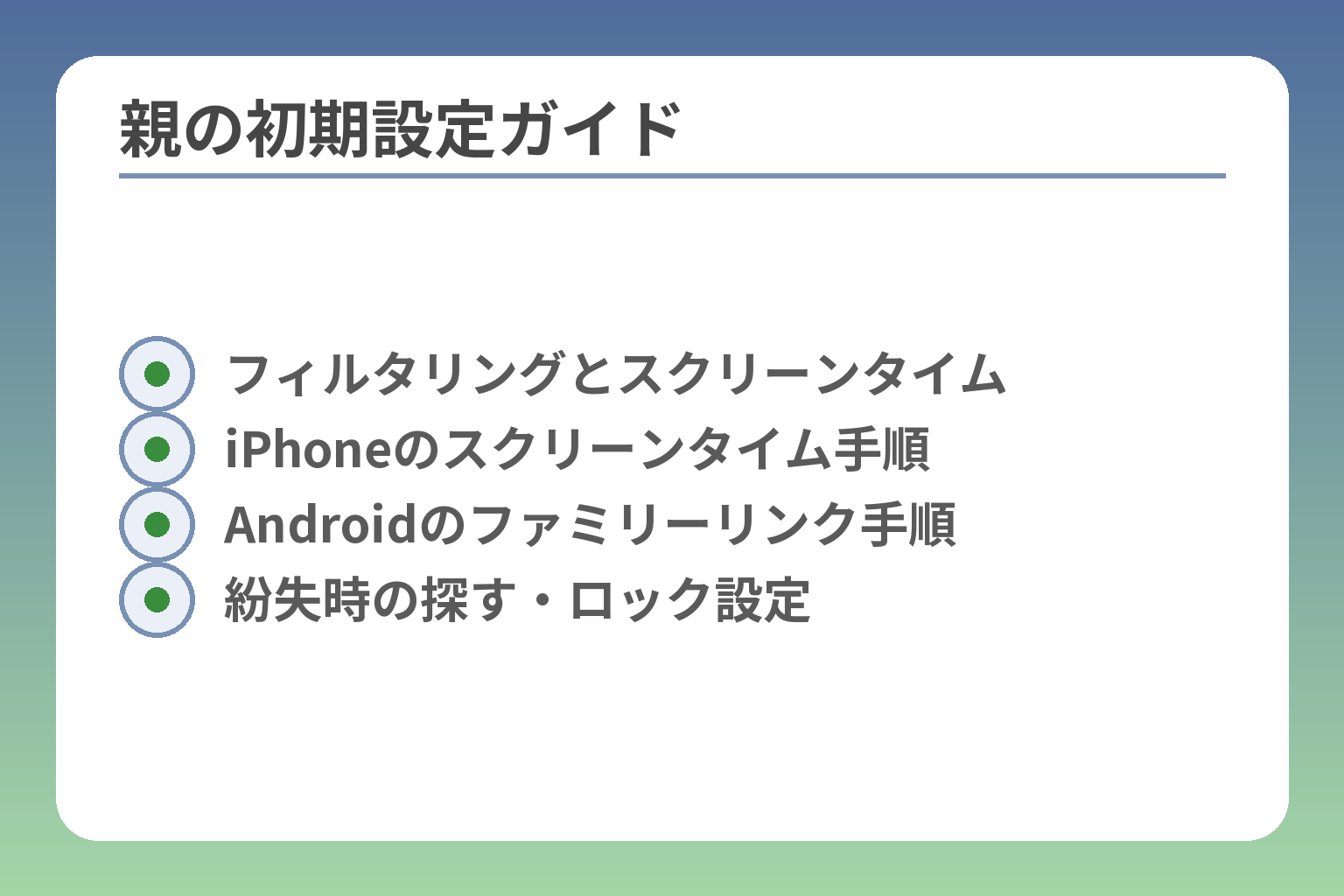 親の初期設定ガイド