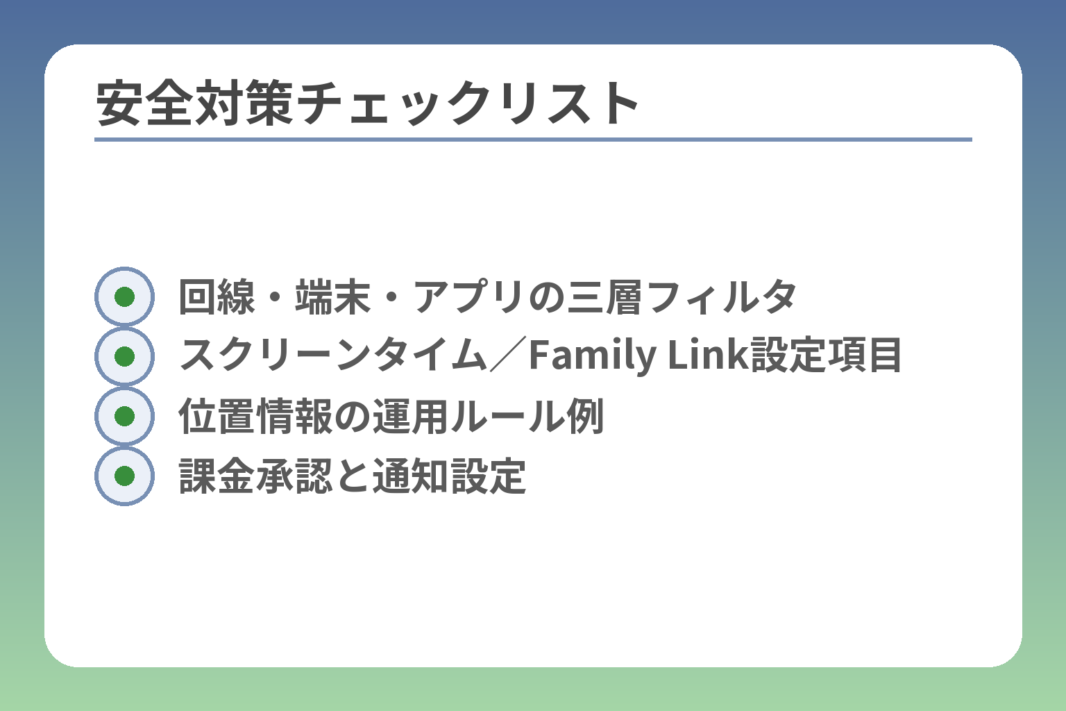 安全対策チェックリスト