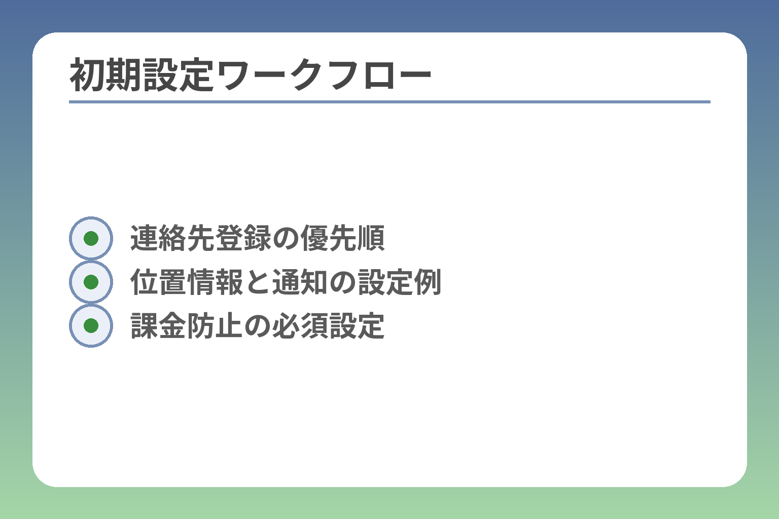初期設定ワークフロー