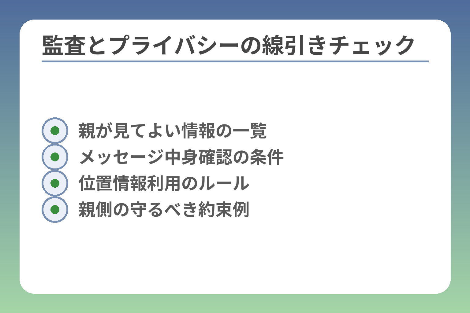 監査とプライバシーの線引きチェック