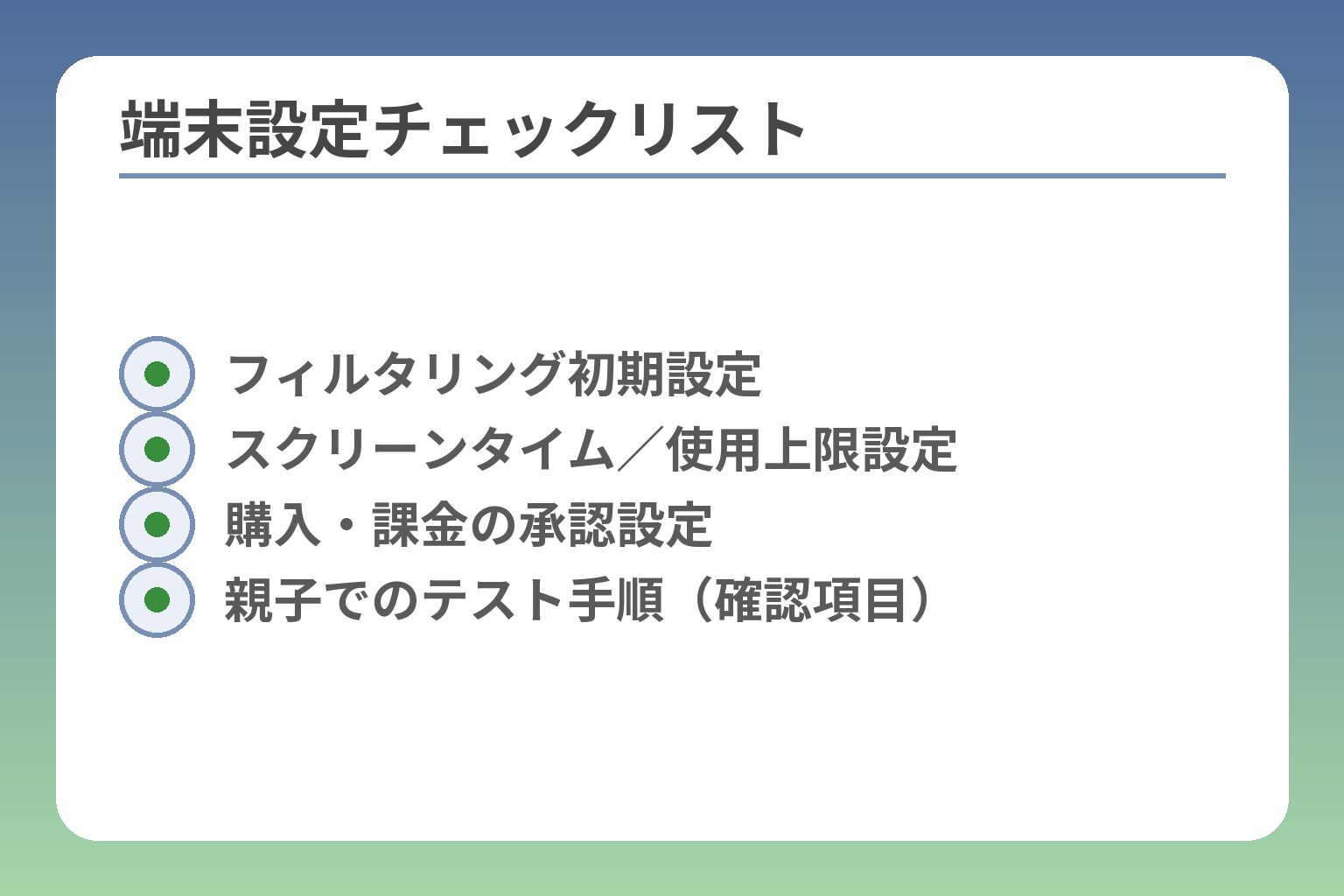 端末設定チェックリスト