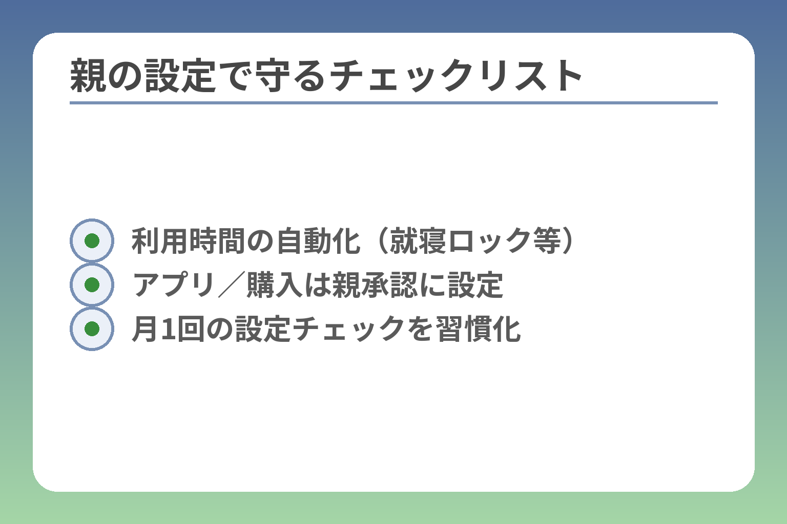 親の設定で守るチェックリスト