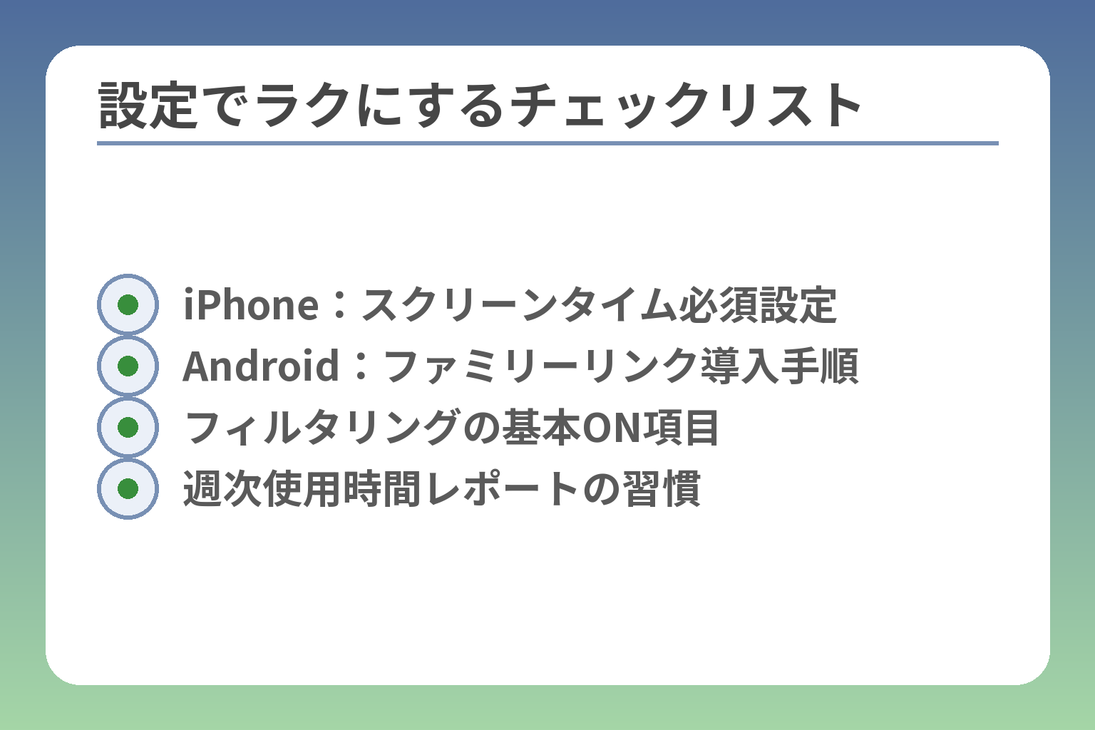 設定でラクにするチェックリスト