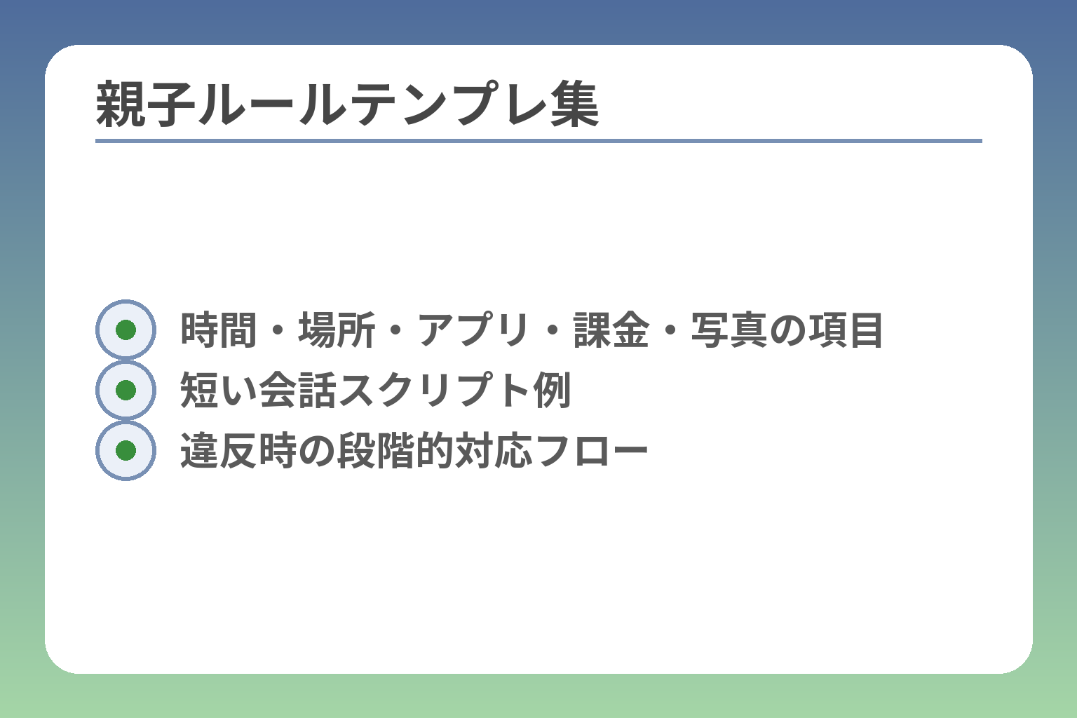 親子ルールテンプレ集