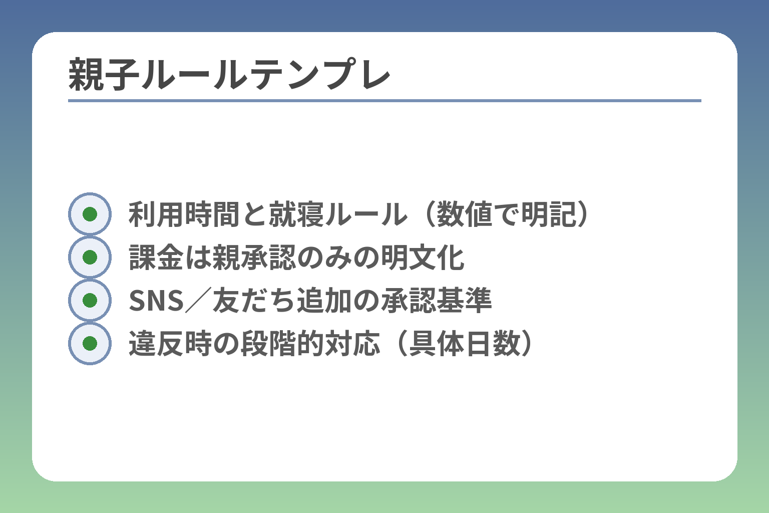 親子ルールテンプレ