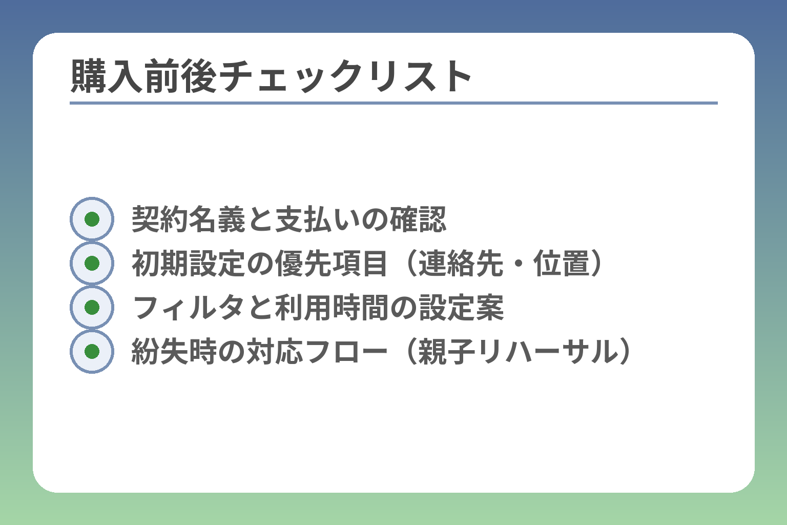 購入前後チェックリスト