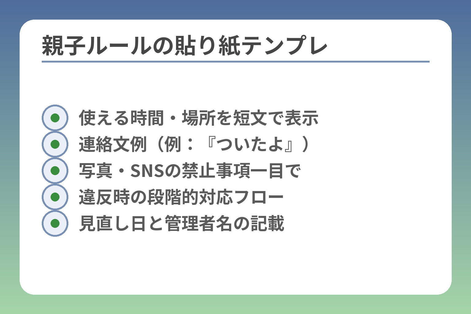 親子ルールの貼り紙テンプレ