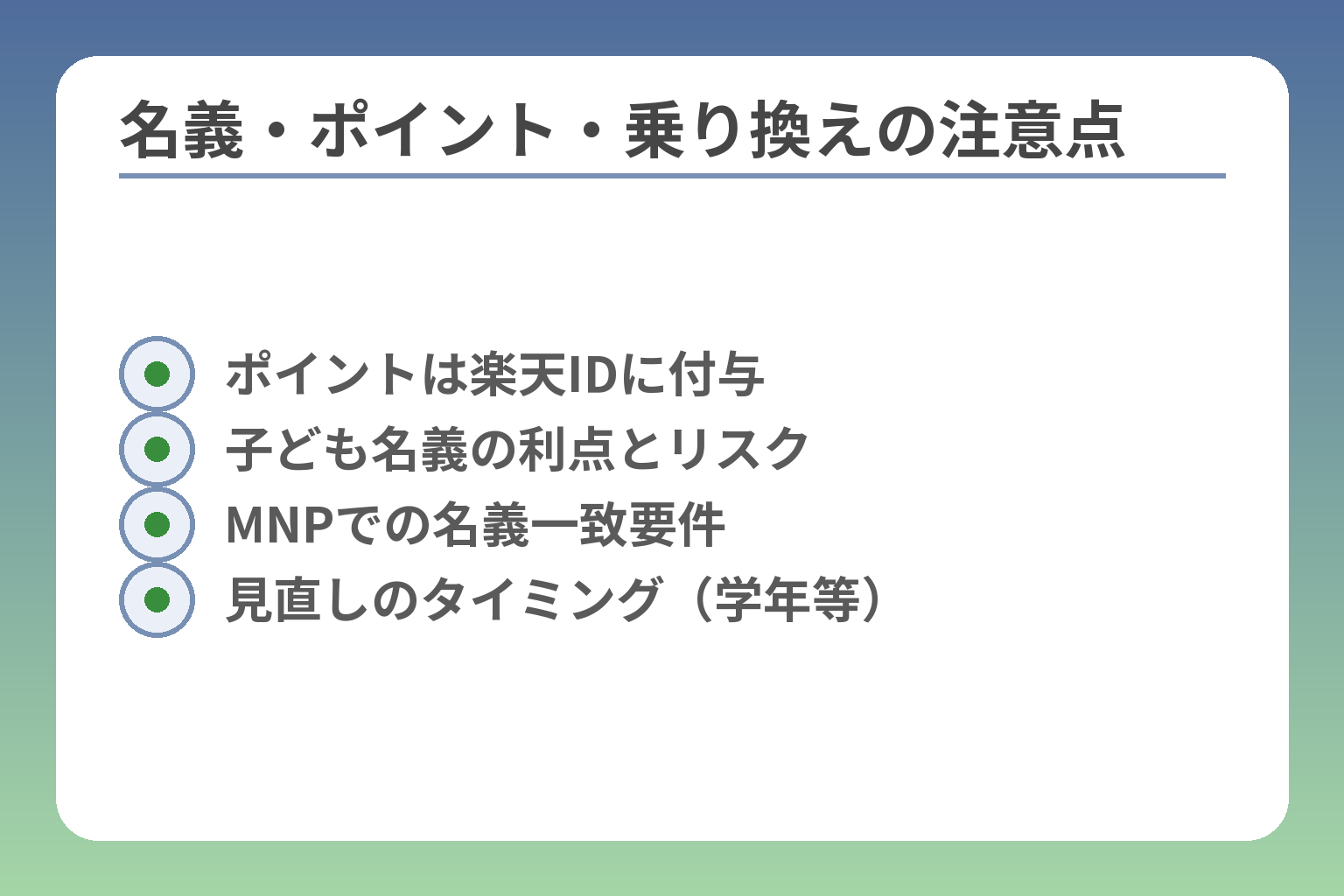 名義・ポイント・乗り換えの注意点