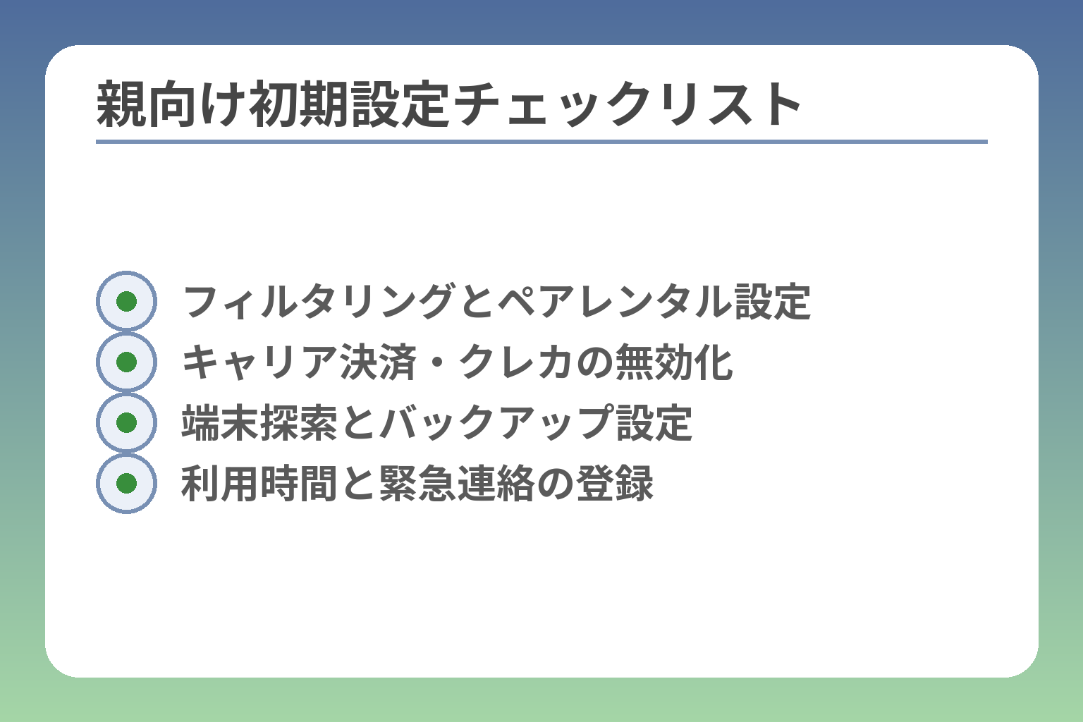 親向け初期設定チェックリスト
