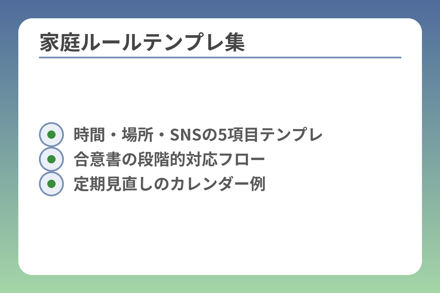 家庭ルールテンプレ集
