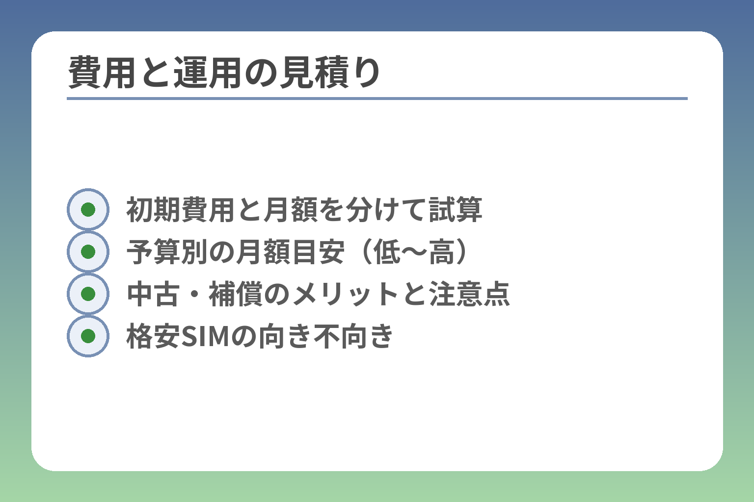 費用と運用の見積り