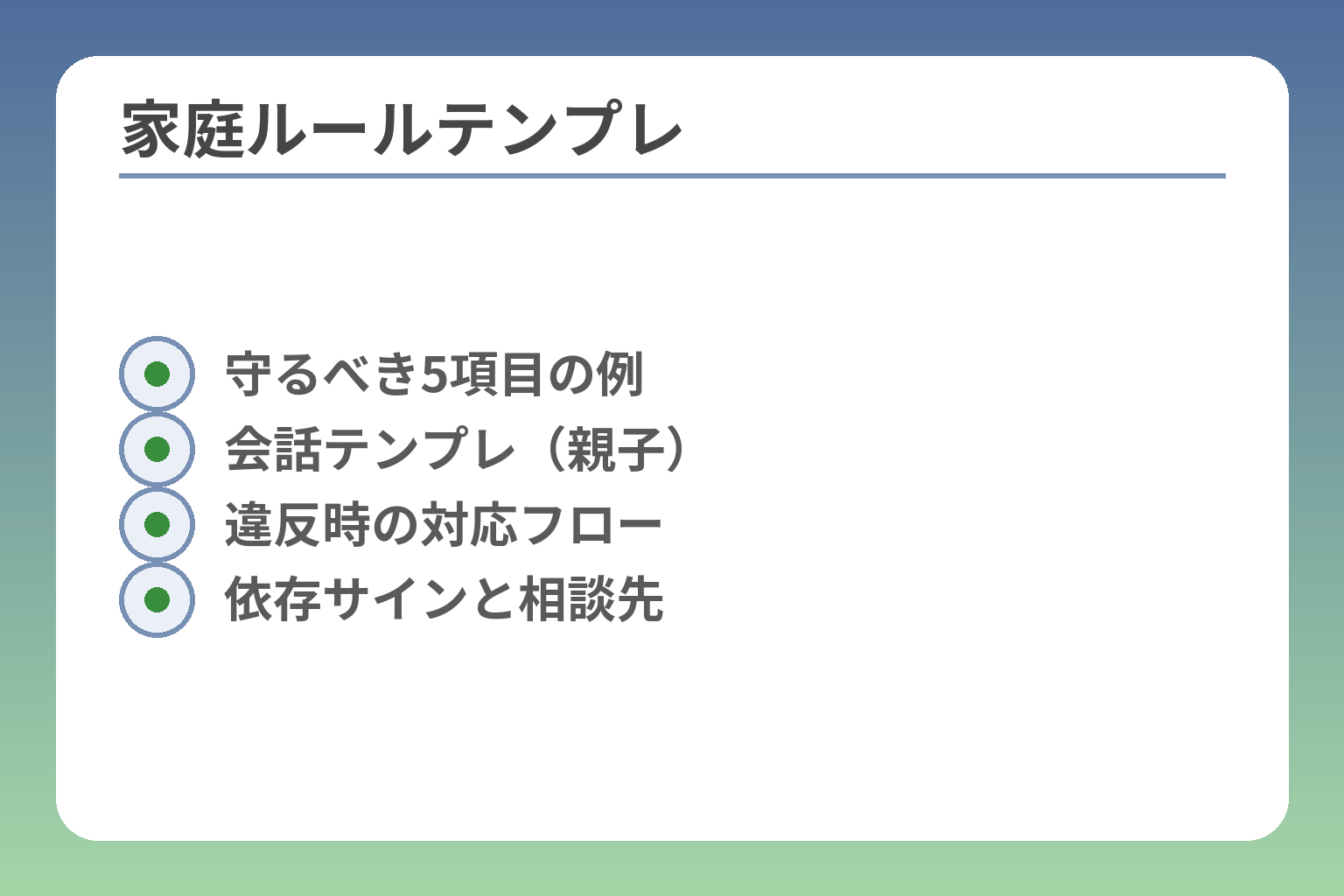 家庭ルールテンプレ