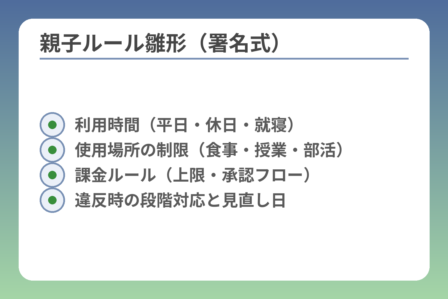 親子ルール雛形（署名式）