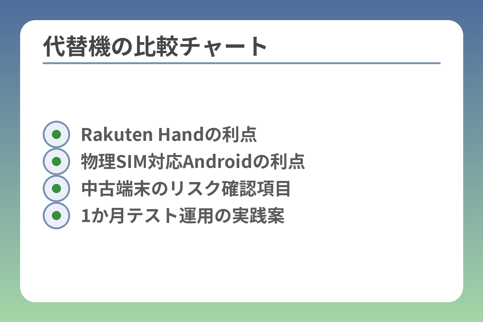 代替機の比較チャート