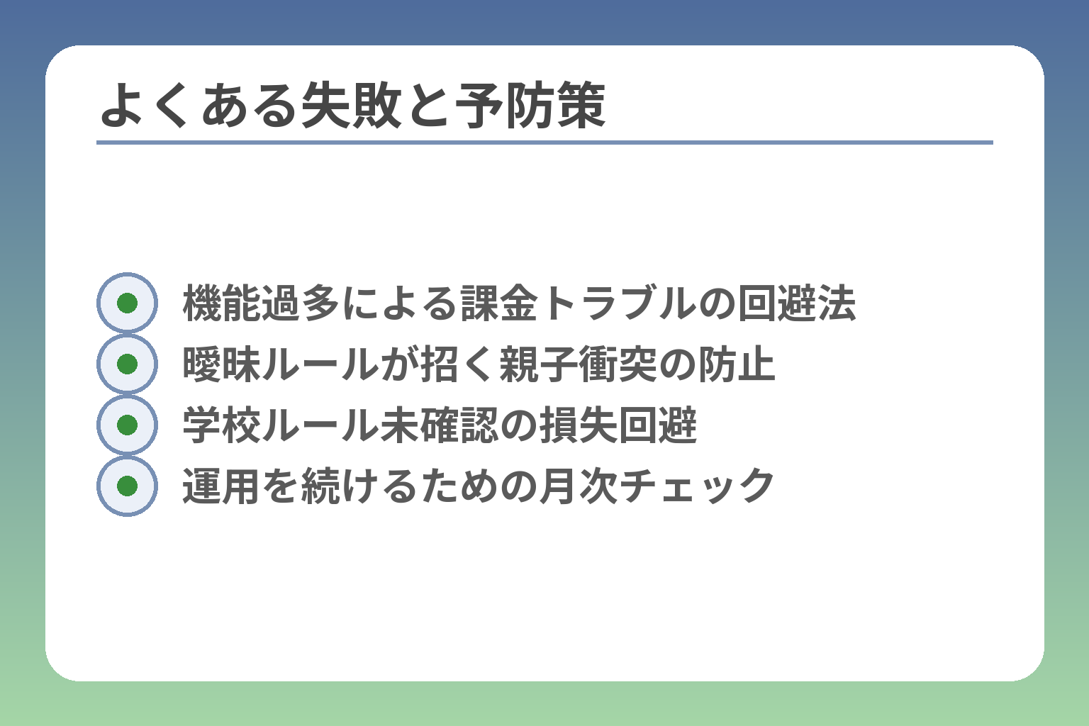 よくある失敗と予防策