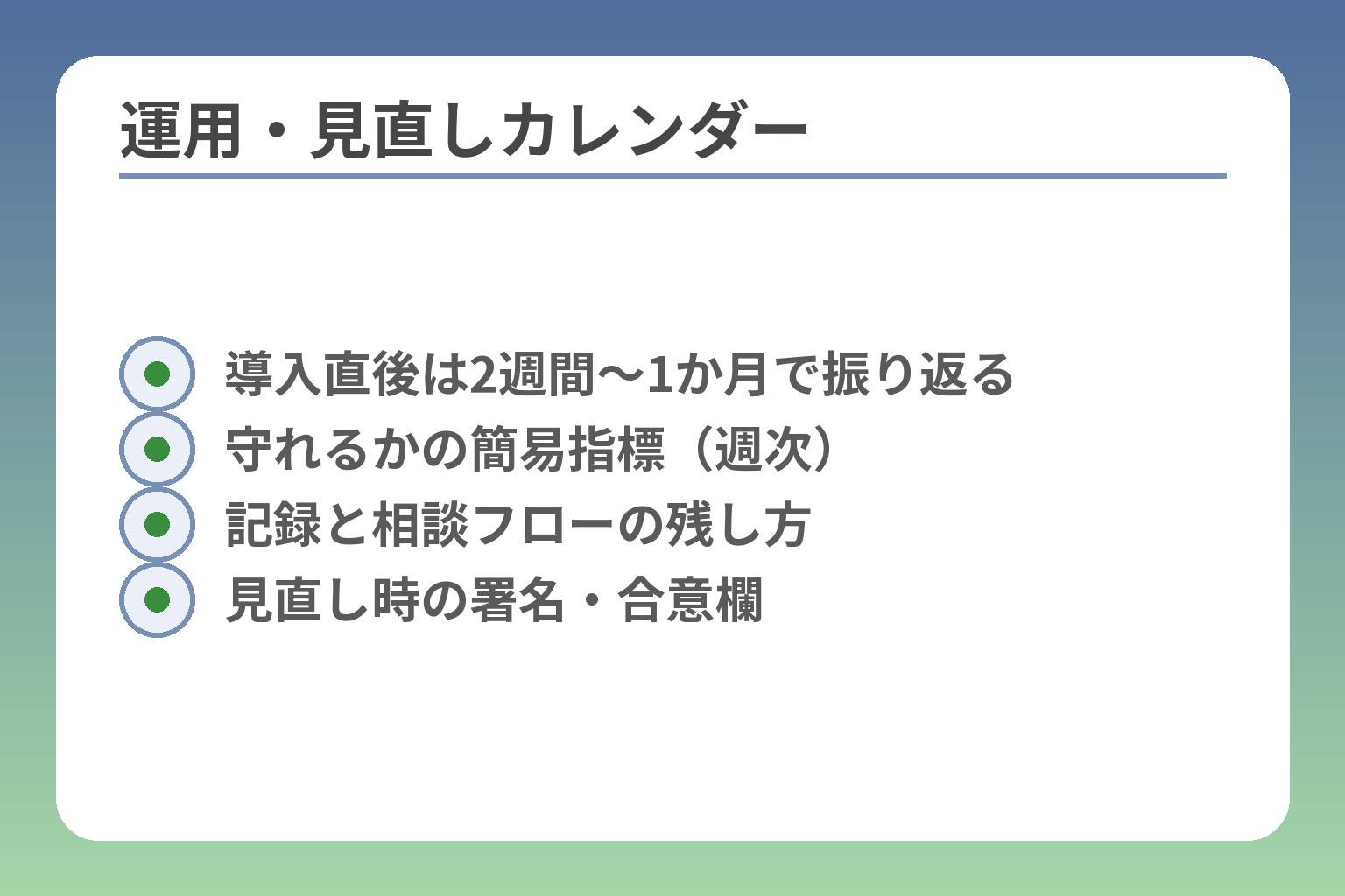 運用・見直しカレンダー