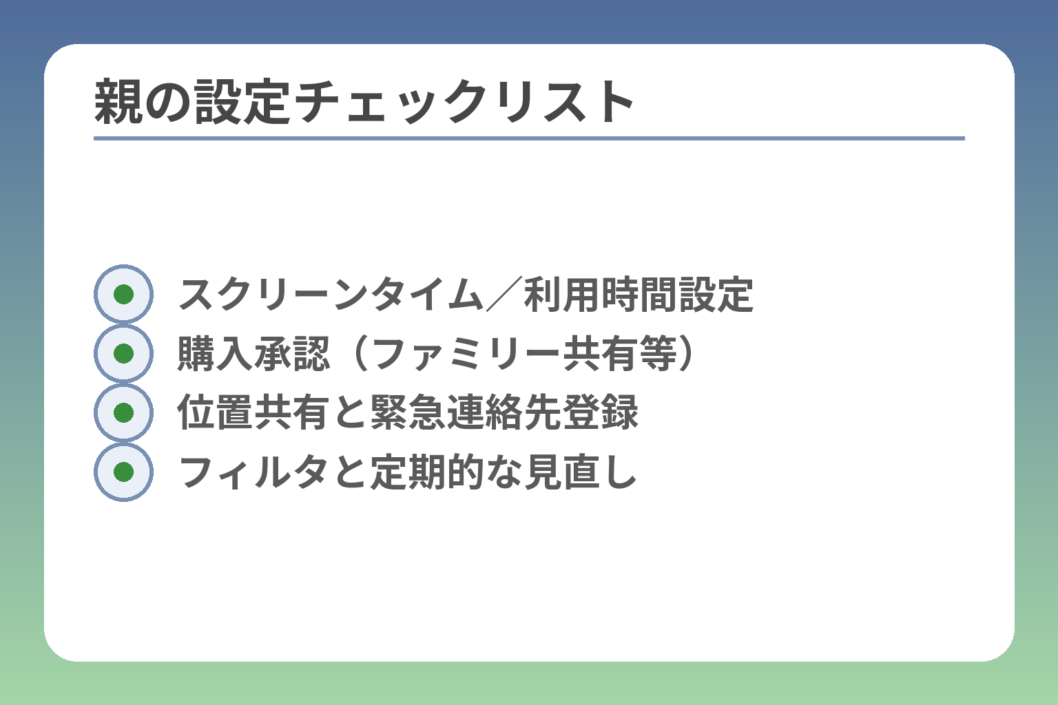 親の設定チェックリスト