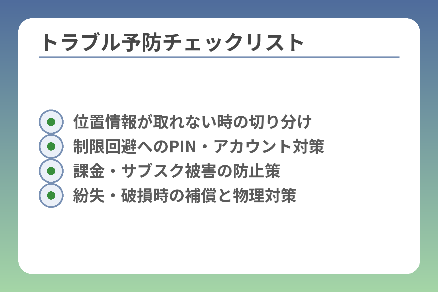 トラブル予防チェックリスト