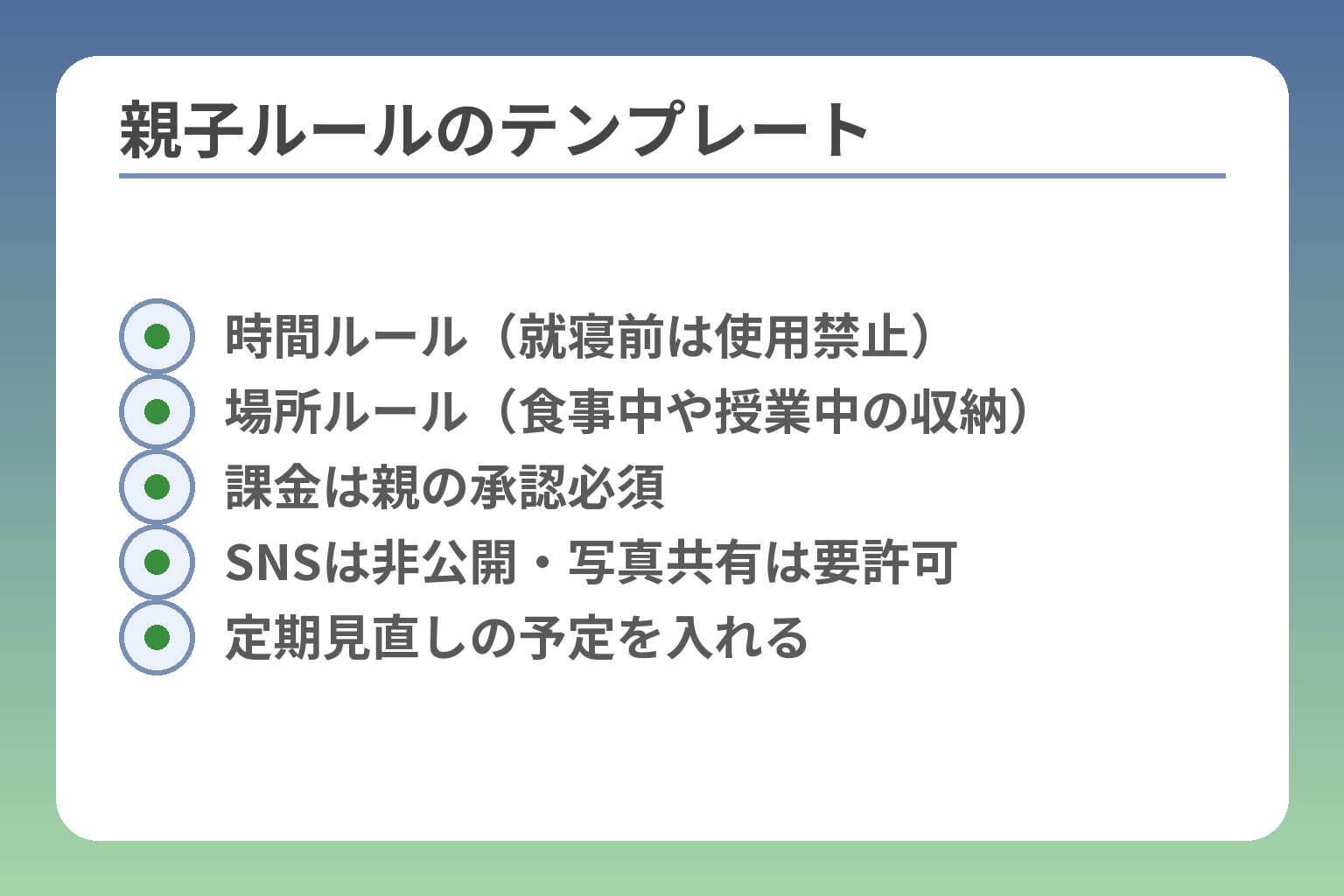 親子ルールのテンプレート