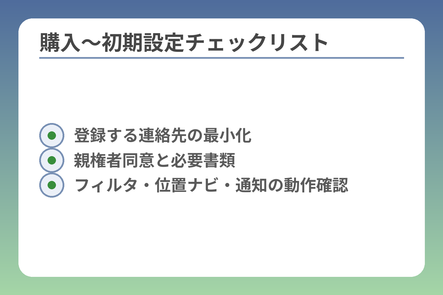購入〜初期設定チェックリスト