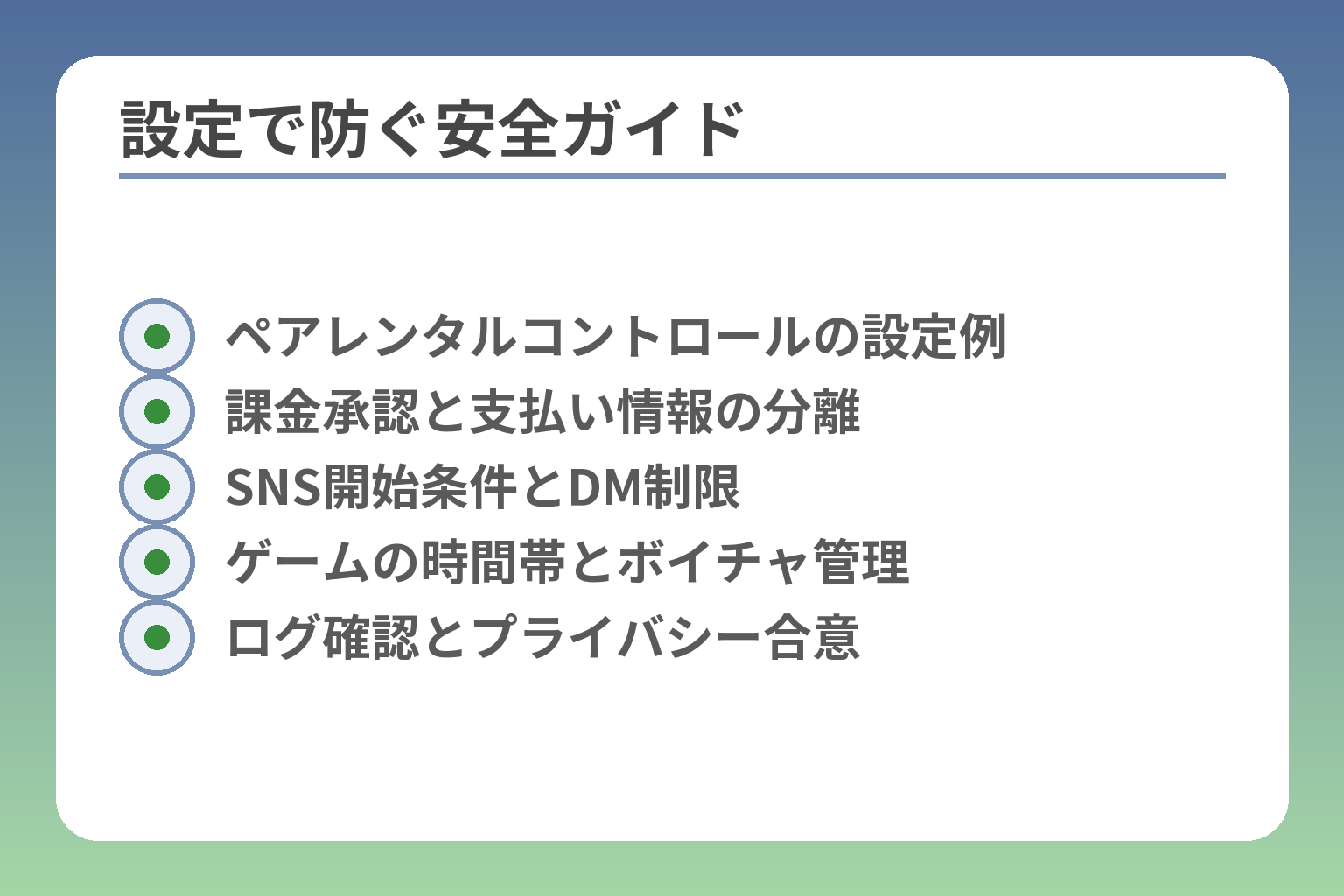 設定で防ぐ安全ガイド