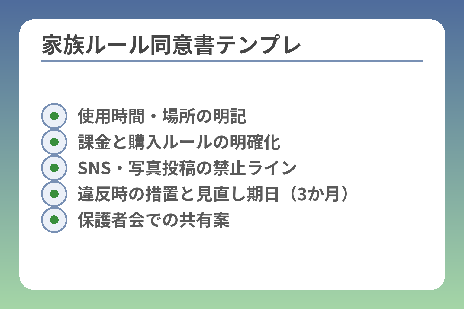 家族ルール同意書テンプレ